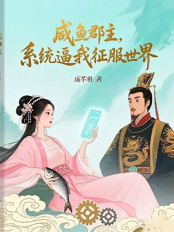 咸鱼郡主的摆烂日常