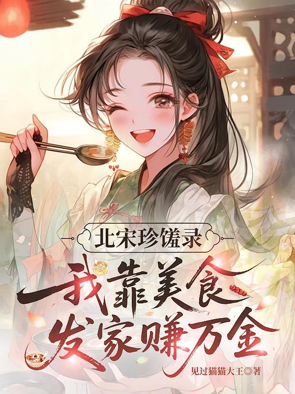 北宋美食合集