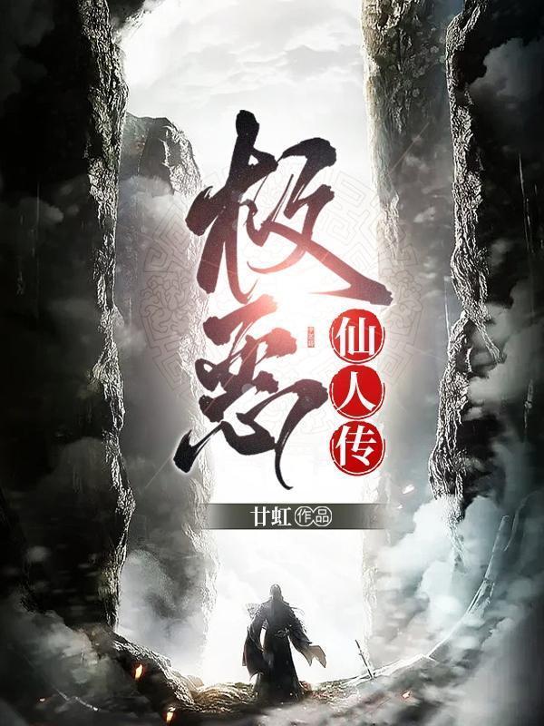 极恶仙人传任无恶是谁
