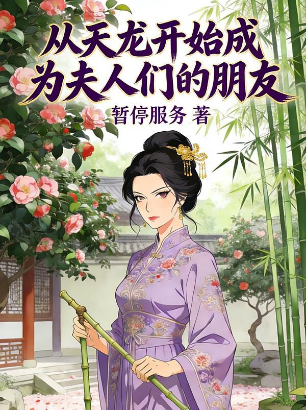 从天龙开始的后宫文