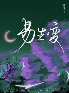 易生变故的正确解释