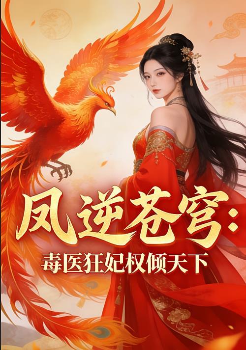 毒医狂妃凤凌兮