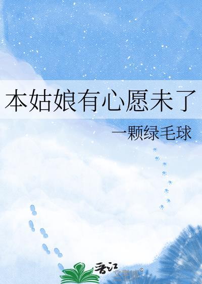 本姑娘有心愿未了by一颗绿毛球完结