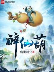 醉仙葫笔趣阁书库
