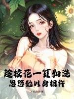 趁校花一贫如洗,忽悠她以身相许