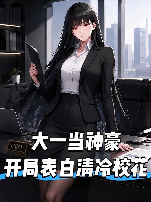 大一当神豪,开局表白清冷校花。