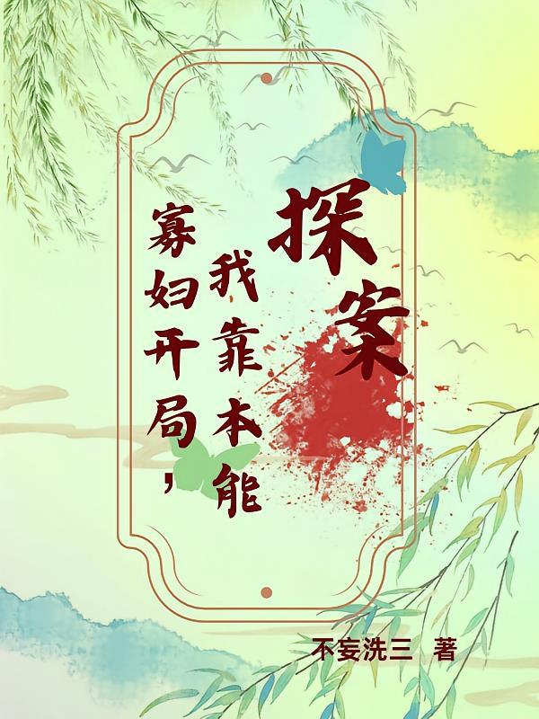 寡妇开局,我靠本能探案