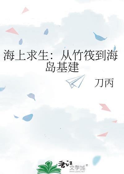 海上求生：从竹筏到海岛基建