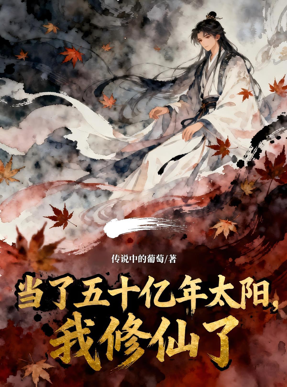 当了五十亿年太阳,我修仙了