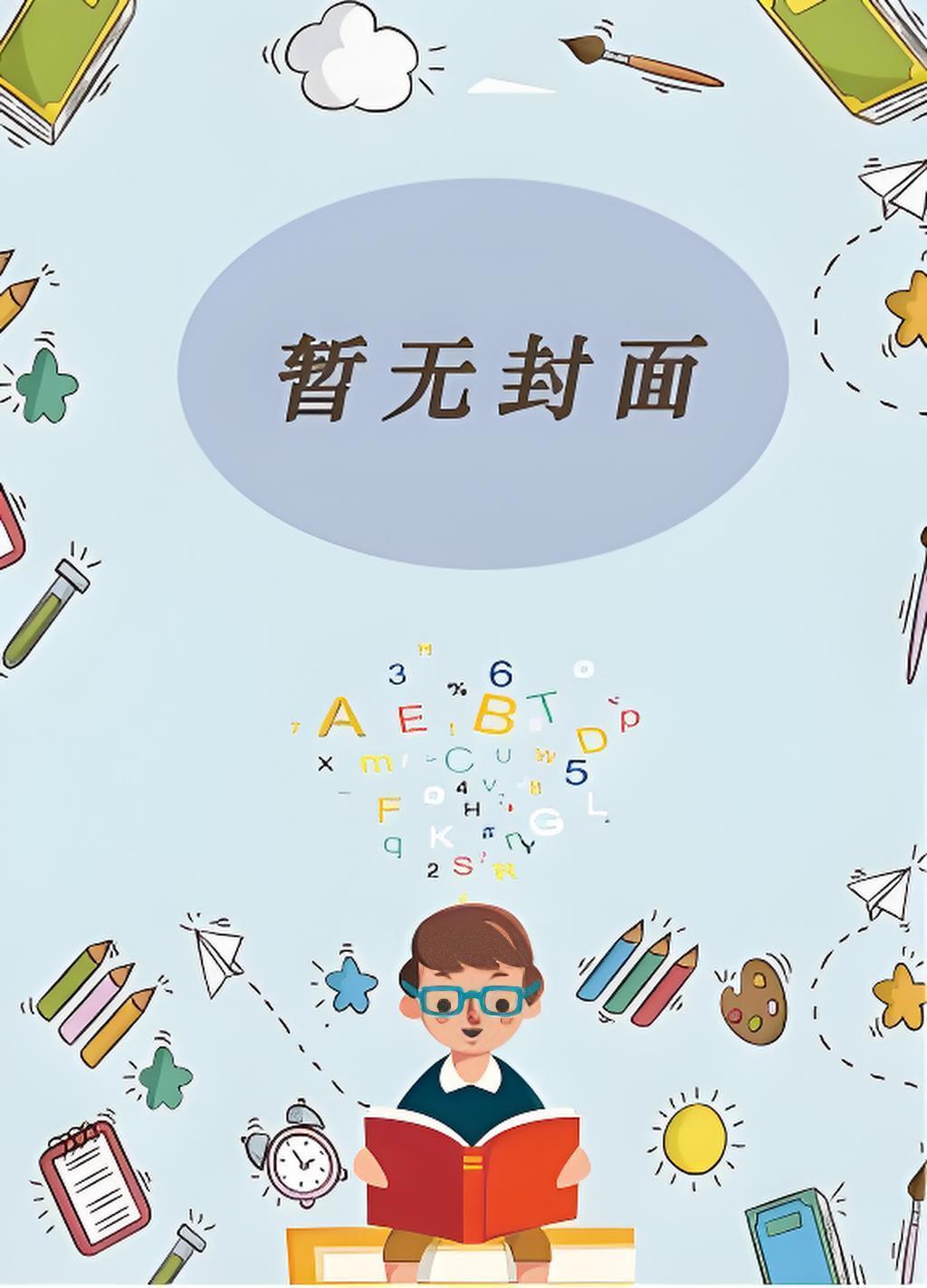 到底是谁上了谁？