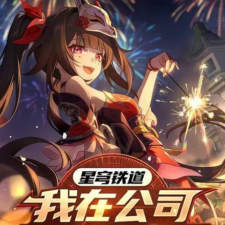 星穹铁道:我在公司开发星铁手游