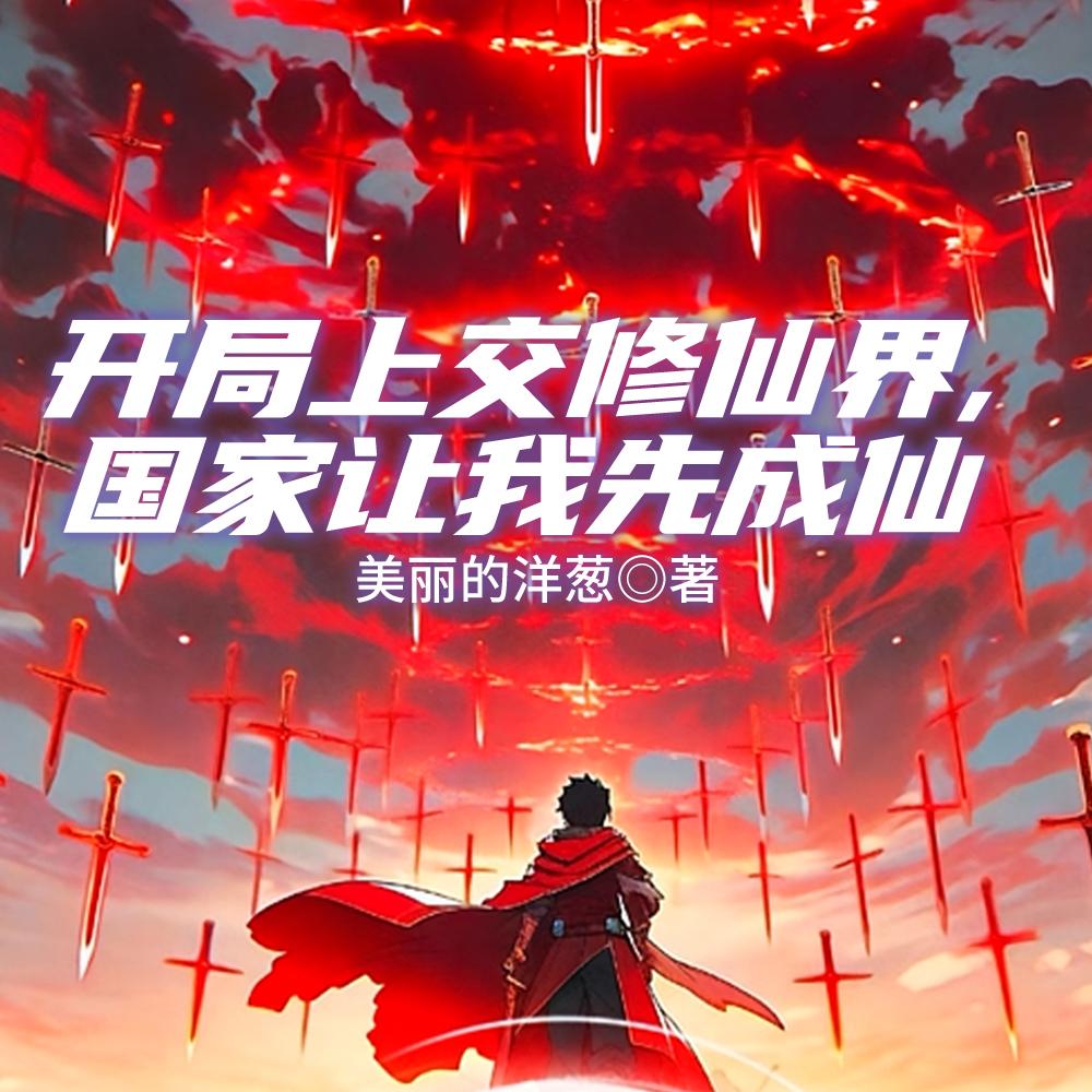 开局上交修仙界,国家让我先成仙